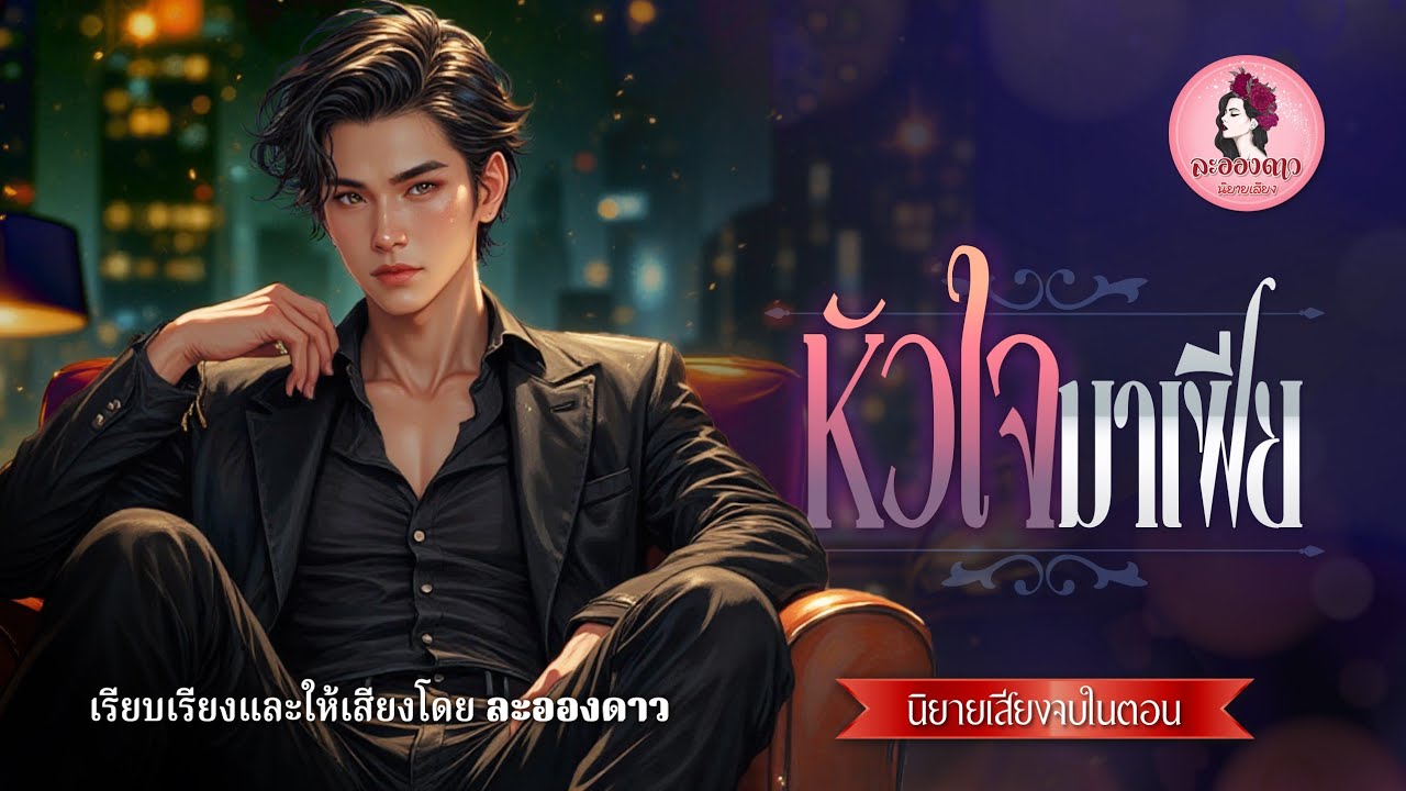 หัวใจมาเฟีย (นิยายเสียงจบในตอน) / อำนาจและเงินทำให้เขาจำเป็นต้องทำเลว การแก้แค้นที่ต้องแลกด้วยชีวิต