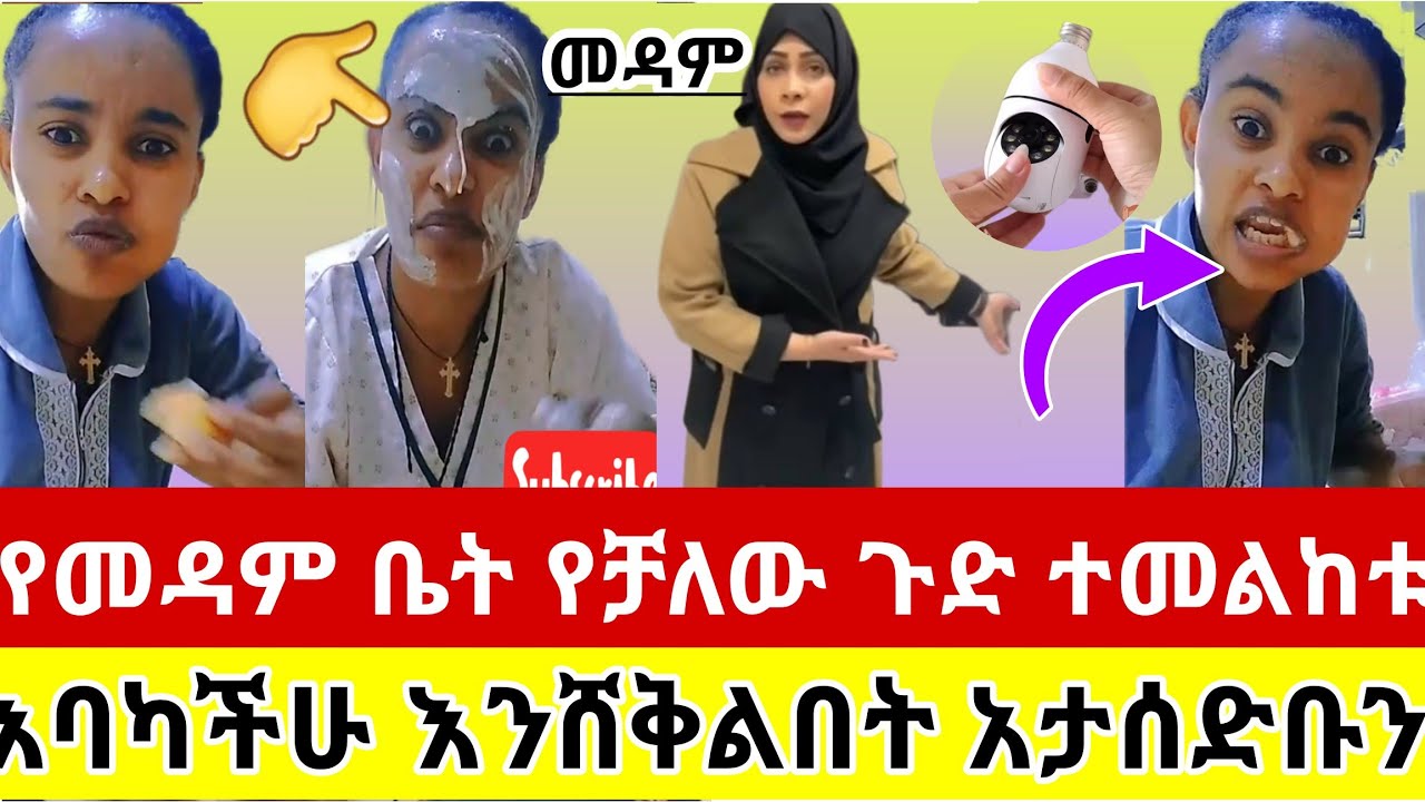 #የመዳም#ቤት#የቻለው#ጉድ#ተመልከቱ#እንደዚህ#የምታደርጉ#ተጠንቀቁ#እባካችሁ #እንሸቅልበት#አታሰድቡን#ስደት #አረብሀገር #ዱባይ #ሳውዲ #ሰብስክራይብ_ያድርጉ 