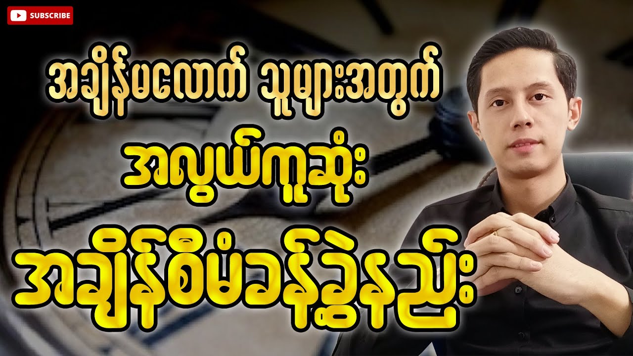 အလွယ်ကူဆုံး အချိန်စီမံခန့်ခွဲနည်း | Easy Time Management
