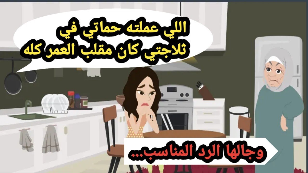 اللي عملته حماتي في ثلاجتي كان مقلب العمر كله وجالها الرد المناسب..حكايات حقيقية_كاملة_قصص واقعية