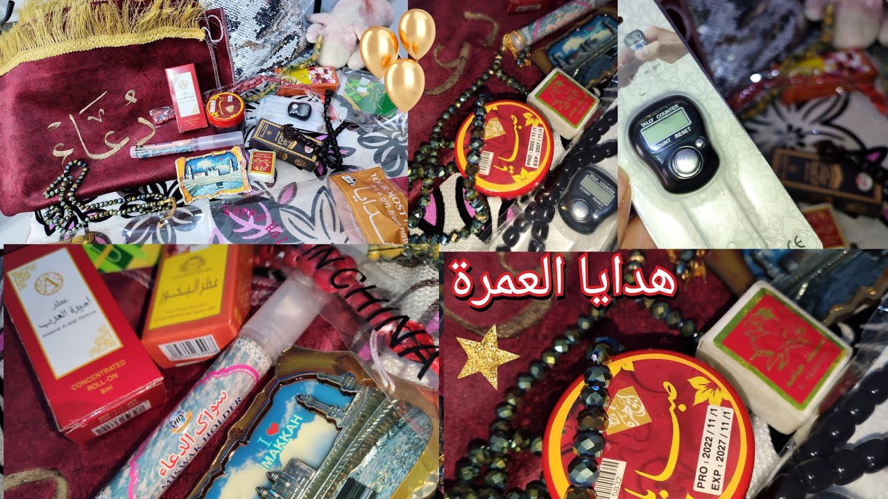 هدايا العمرة وصلتني 😍 افتحوها معي 🫣 حبييييتها 💗