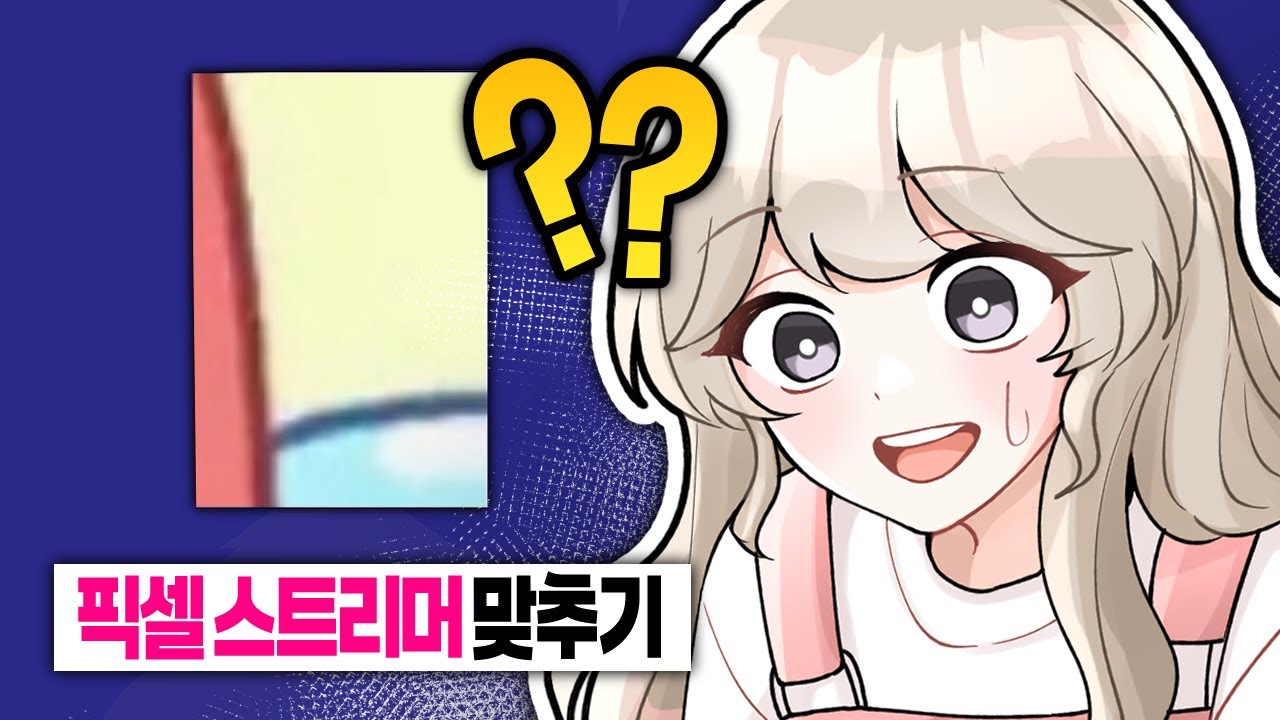 픽셀 스트리머 맞추기인데... 누구세요???