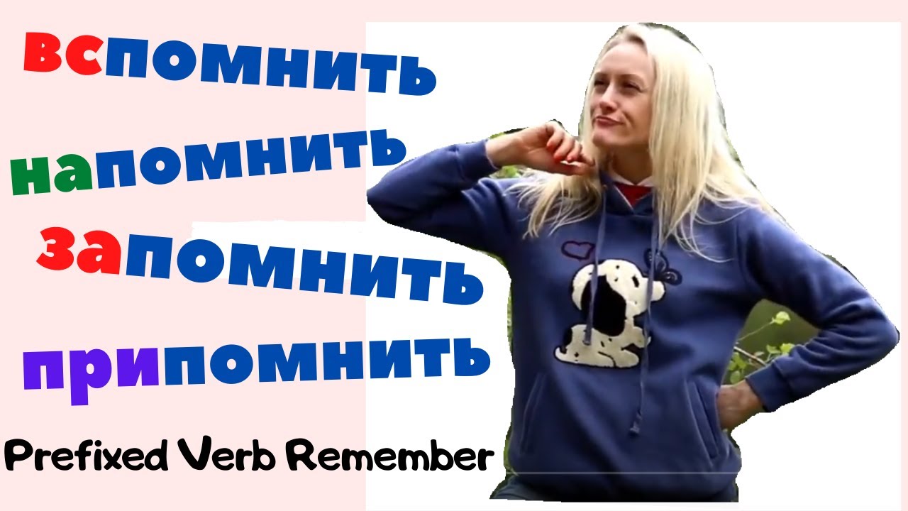 Prefixed Russian verb REMEMBER// Russian Verb Trainer