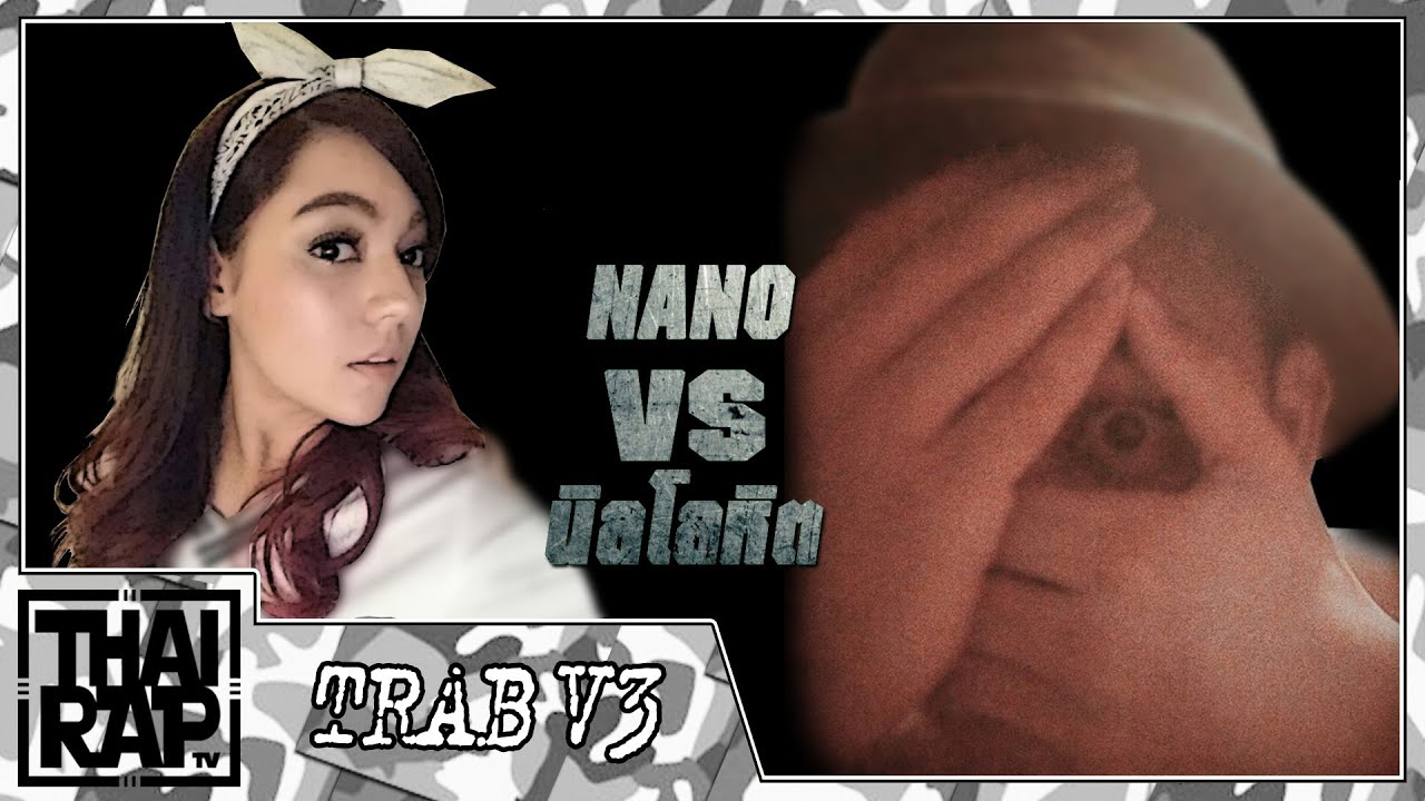 NANO ปะทะ นิลโลหิต รอบ 32 คนสุดท้าย [Thai Rap Audio Battle V.3]