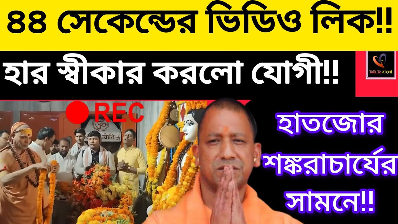 ৪৪ সেকেন্ডের ভিডিও লিক!!হার স্বীকার করে হাতজোর করলো শঙ্করাচার্যের সামনে!!YOGI ADITYANATH/BJP/RSS