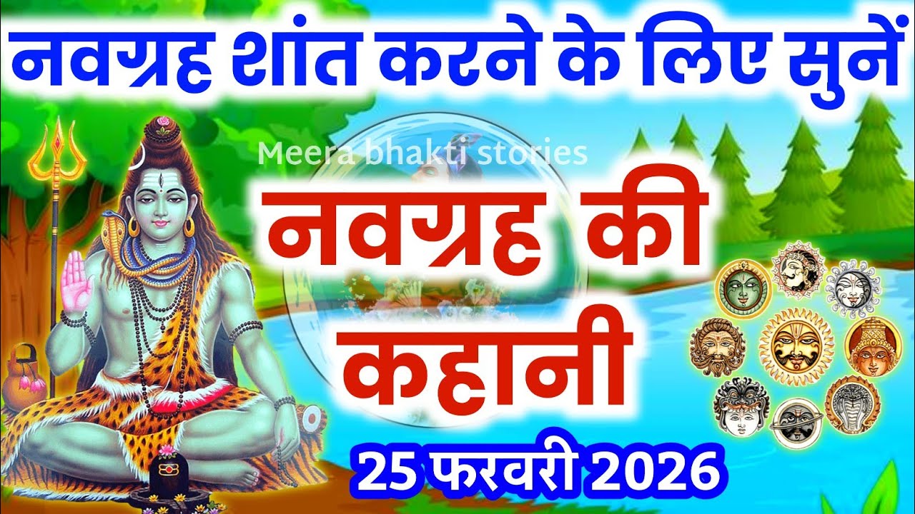 नव ग्रह की कहानी - इस कथा को सुनने से मनुष्य के नवग्रह शांत रहते है - Navgraha Ki Kahani 2026