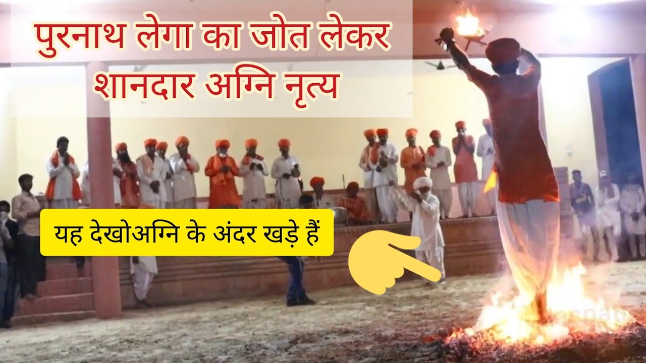 पुरनाथ लेगा जसनाथी द्वारा शानदार अग्नि नृत्य || Purnathlega jasnathi Agni narty Jasnath Maharaj Mela