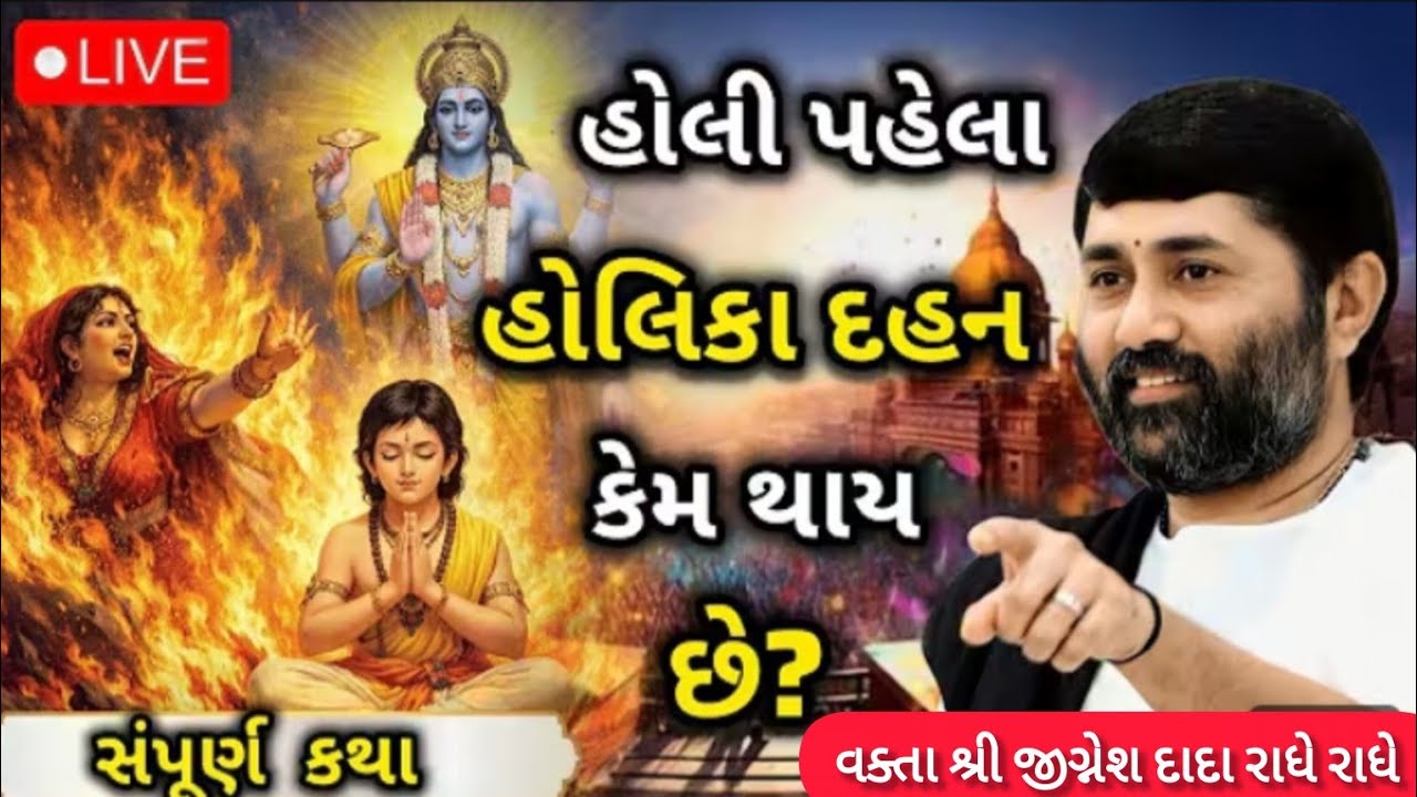 હોલી પહેલા હોલિકા દહન કેમ થાય છે?#radheradhe 