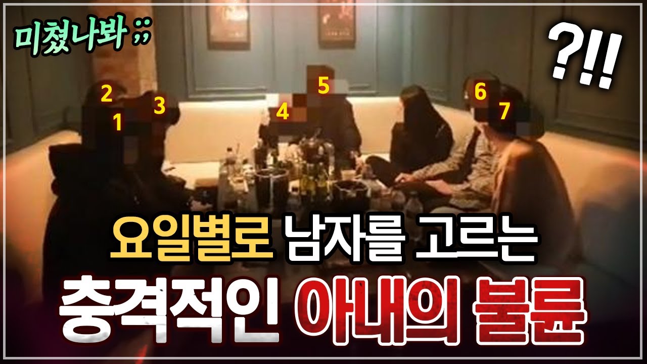 🤮 불륜 몰아보기🤮 요일별로 남자를 골라 만나는 아내가 있다?! 전문가들이 말하는 대한민국 최악의 불륜 모음 ㄷㄷ
