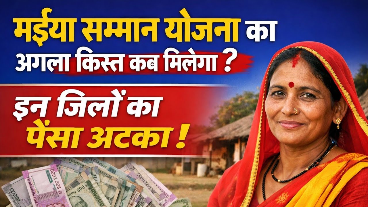 मईया सम्मान योजना का अगला किस्त कब मिलेगा? इन जिलों का पैसा अटका | Maiya Samman Yojana Latest Update