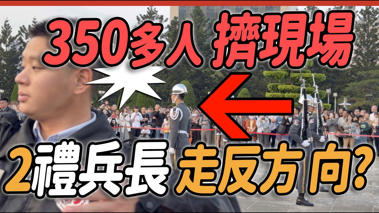 4K最新🔥🔥🔥【🔥哇～大年初五 350多人擠現場  2禮兵長突然走反方向 外國遊客全看傻～典禮結束後全場熱烈鼓掌～👏👏👏👏👏👏】後有近期中正紀念堂櫻花🌸盛開的美景~ #陸軍儀隊 #三軍儀隊 #army