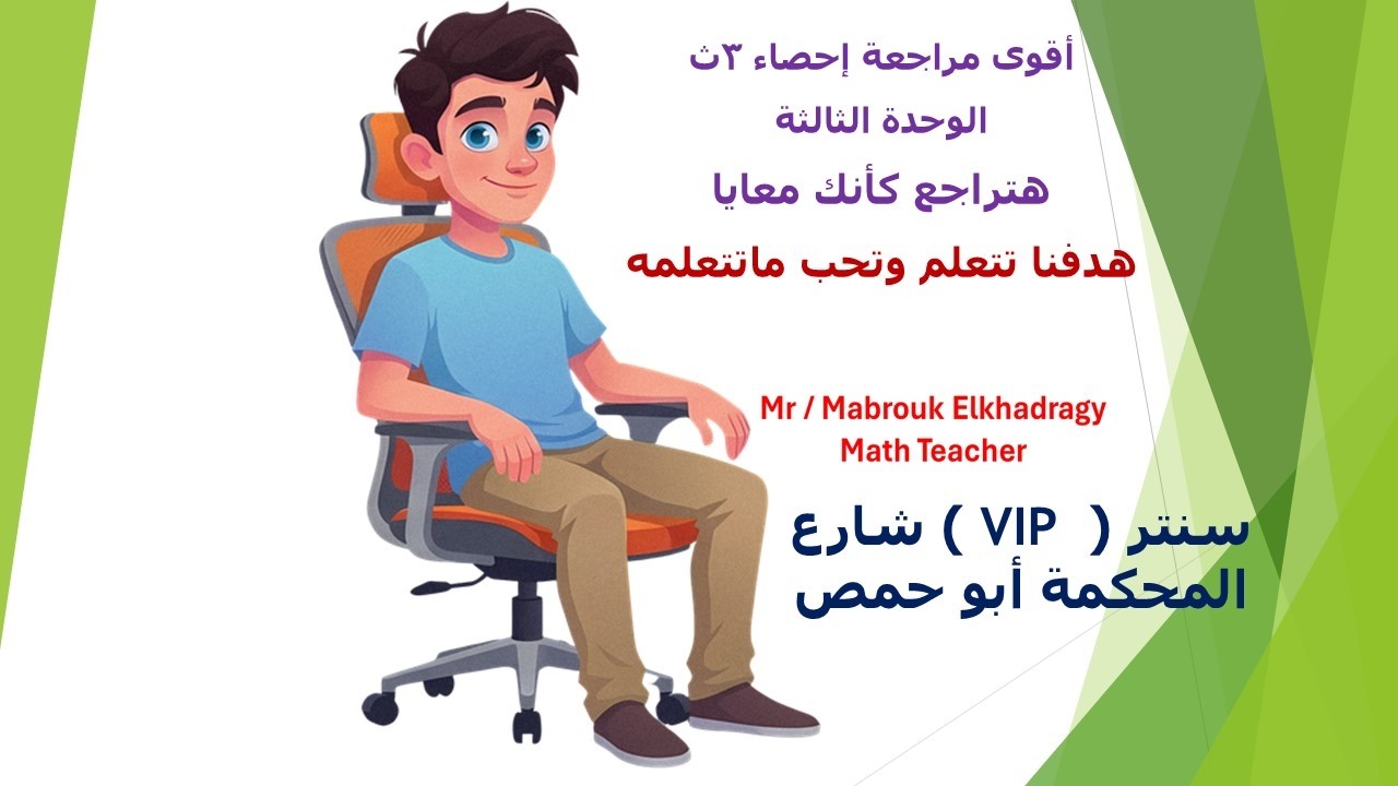 مراجعة الوحدة الثالثة احصاء 3ث