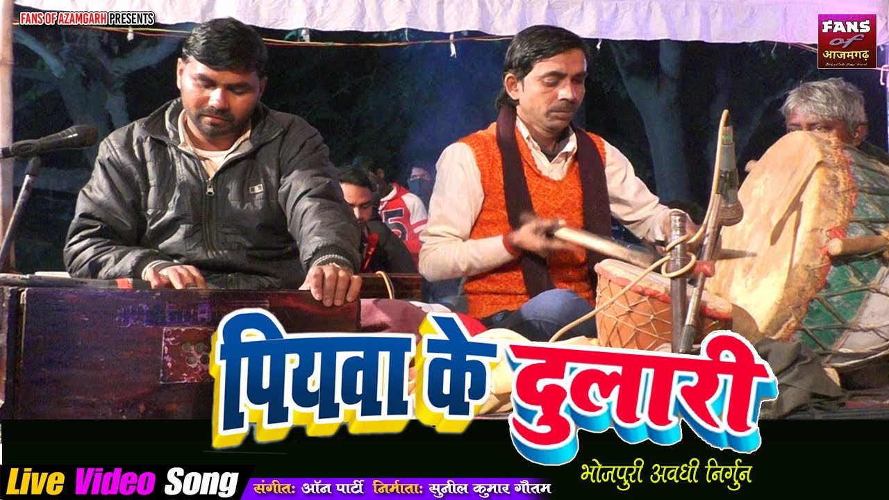 पियवा के दुलारी || भोजपुरी अवधी निर्गुन ||  स्वर - राजकुमार मास्टर LIVE VIDEO SONG