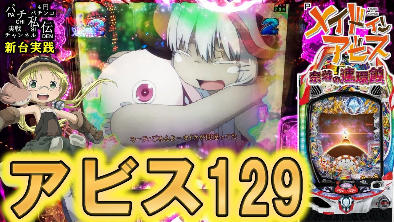 【Pメイドインアビス 奈落の連環蝕】新台のアビス129打ったら泣いたッ！＜メーシー＞～パチ私伝～