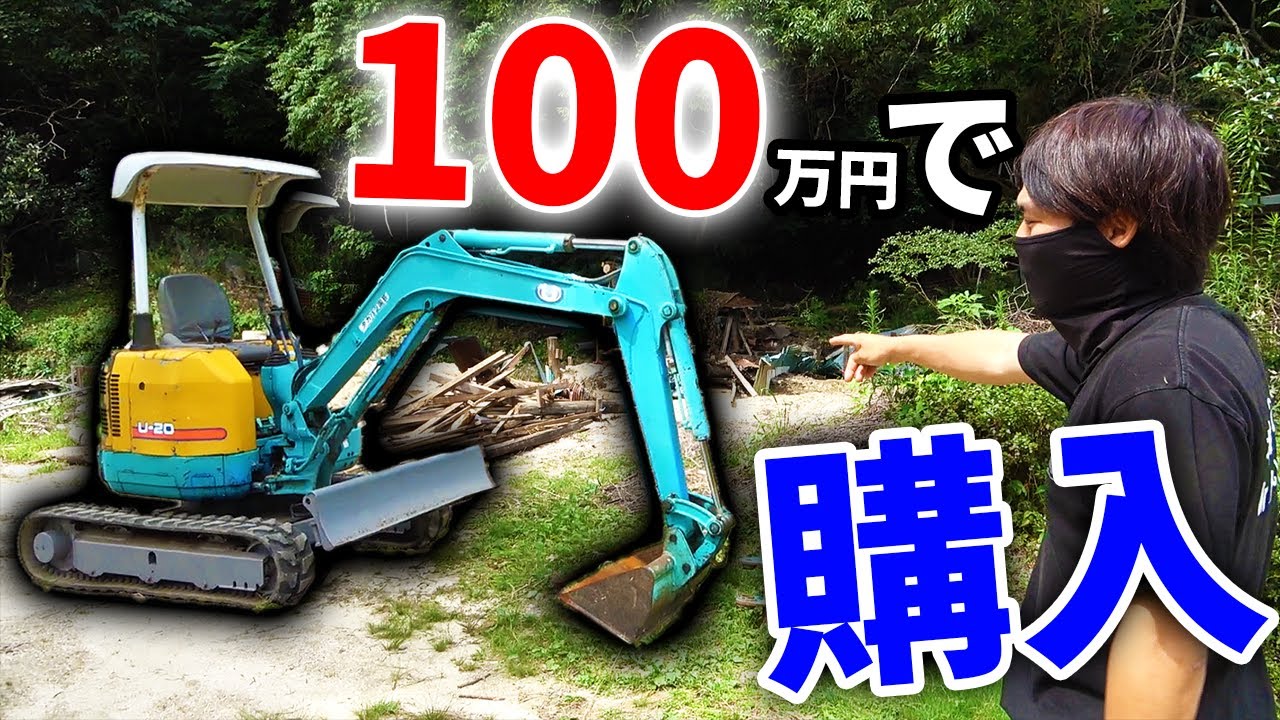 【山復興＃34】100万円でユンボを購入！これで作業効率アップ！！