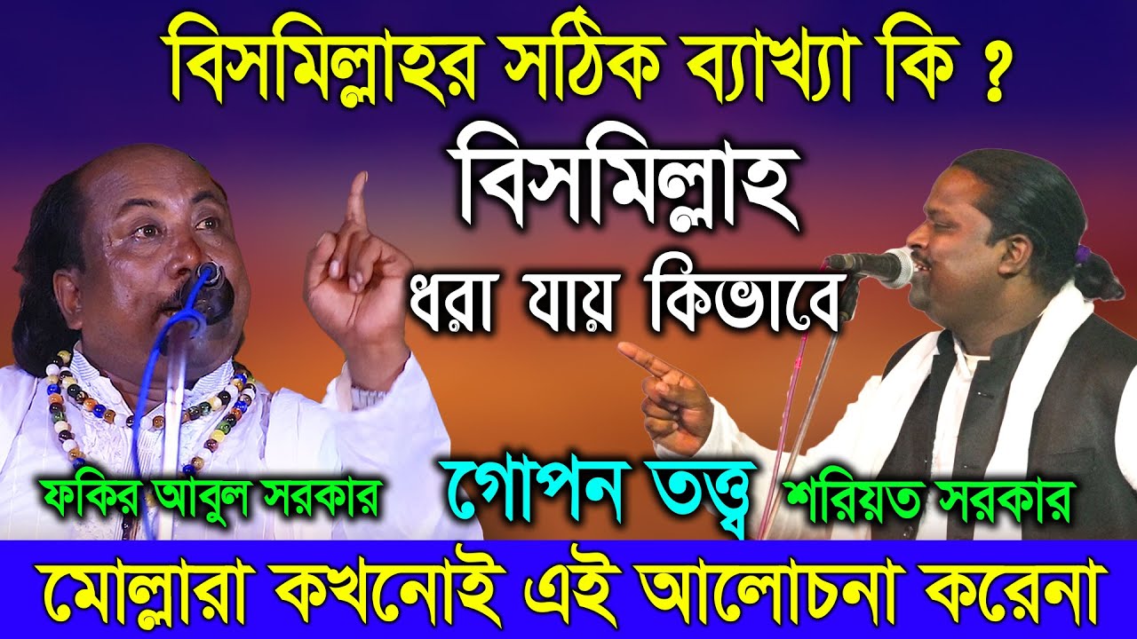 বিসমিল্লাহর সঠিক ব্যাখ্যা কি যা মোল্লারা বলে না ? Soriyot Sorkar VS Fokir Abul Sorkar গোপন তথ্য ফাস