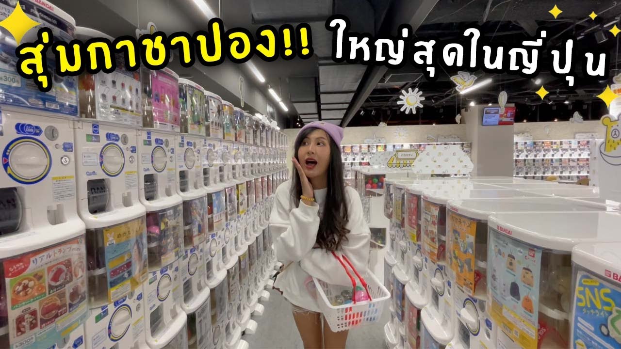 สุ่มกาชาปอง!! ใหญ่สุดในญี่ปุ่น | Jubjang