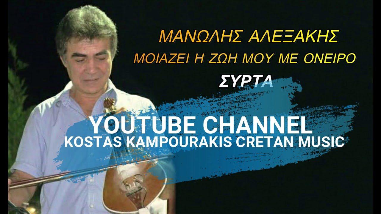 ΜΑΝΩΛΗΣ ΑΛΕΞΑΚΗΣ ΜΟΙΑΖΕΙ Η ΖΩΗ ΜΟΥ ΜΕ ΟΝΕΙΡΟ