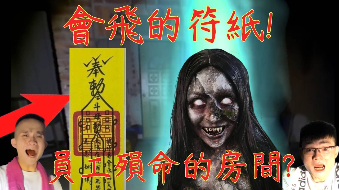 7【李憲探險直播台】會飛的符紙🥶員工殞命房間 祂竟大力甩門? 難道祂還住在裡面嗎? 2026/03/02