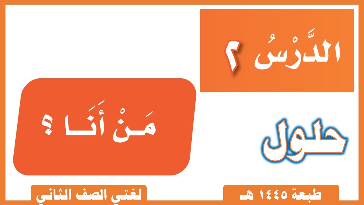 لغتي صف ثاني ابتدائي |  الفصل الدراسي الثاني |  الدرس من أنا