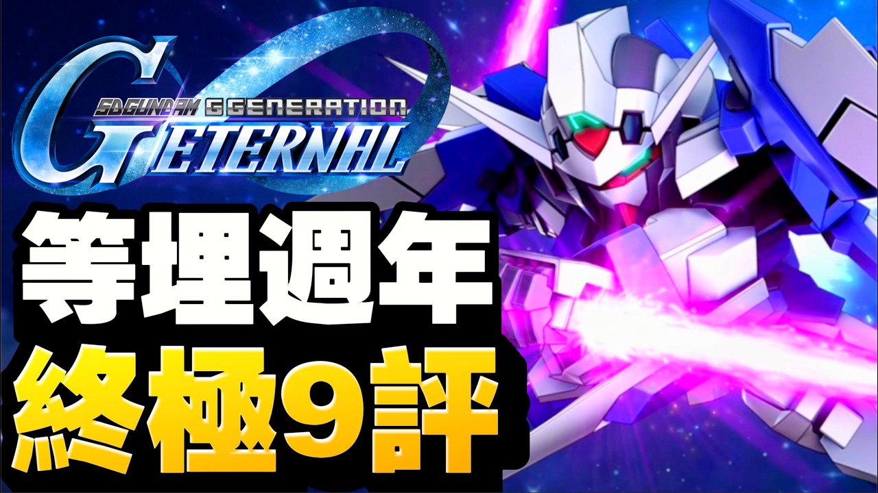 終極9評！！高達AGE-1-2 基本型 ｜SD高達G世代永恆｜SD Gundam G Generation ETERNAL｜鋼彈｜心得雜談