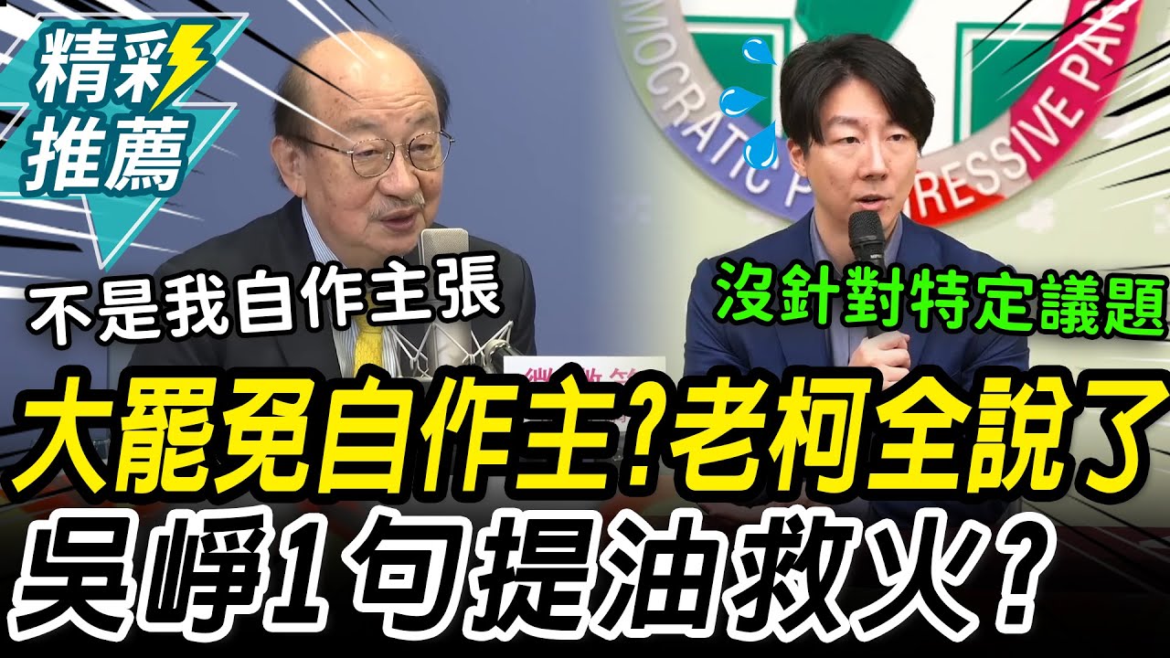 大罷免自作主張？柯建銘吐內情 吳崢急緩頰提油救火？【CNEWS】