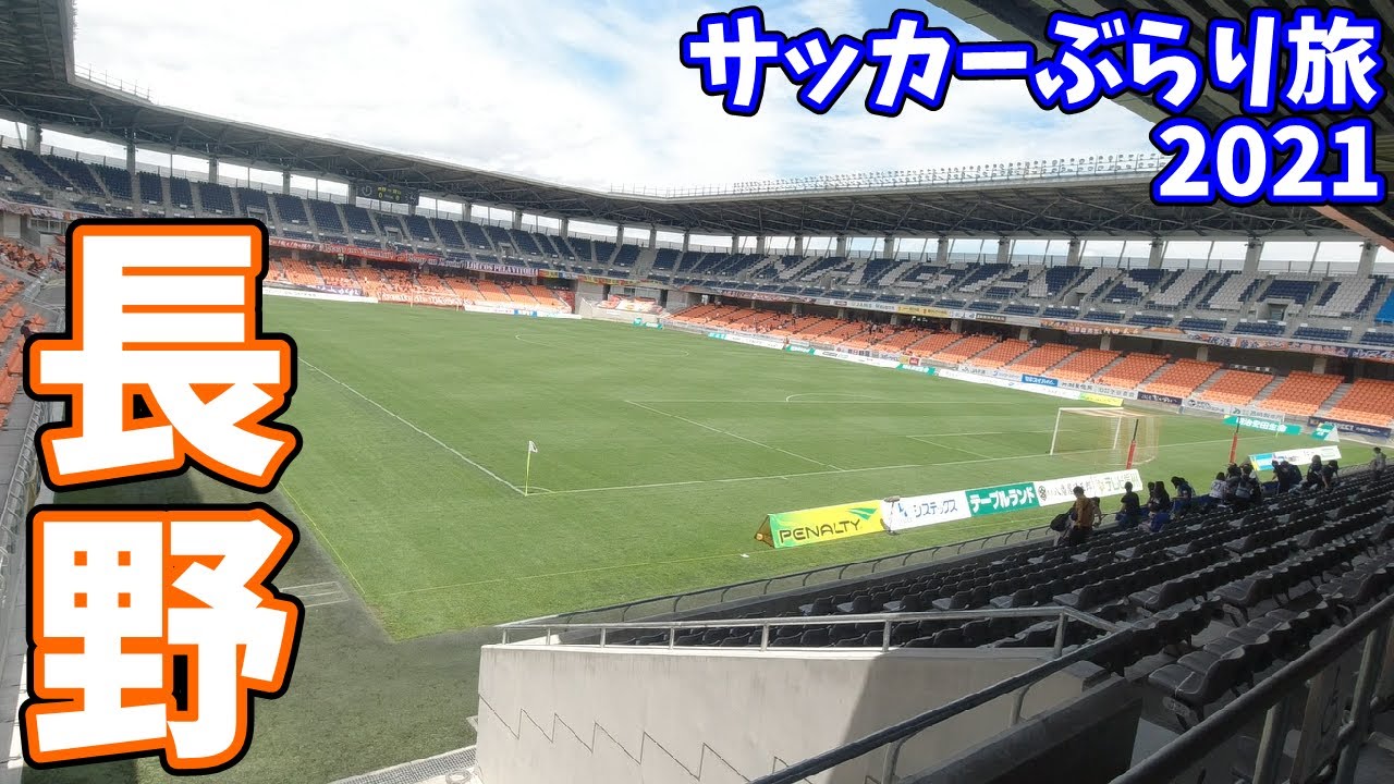 AC長野パルセイロのサッカー専用スタジアムへカターレ富山の応援に行ったら意外な結末が待っていた