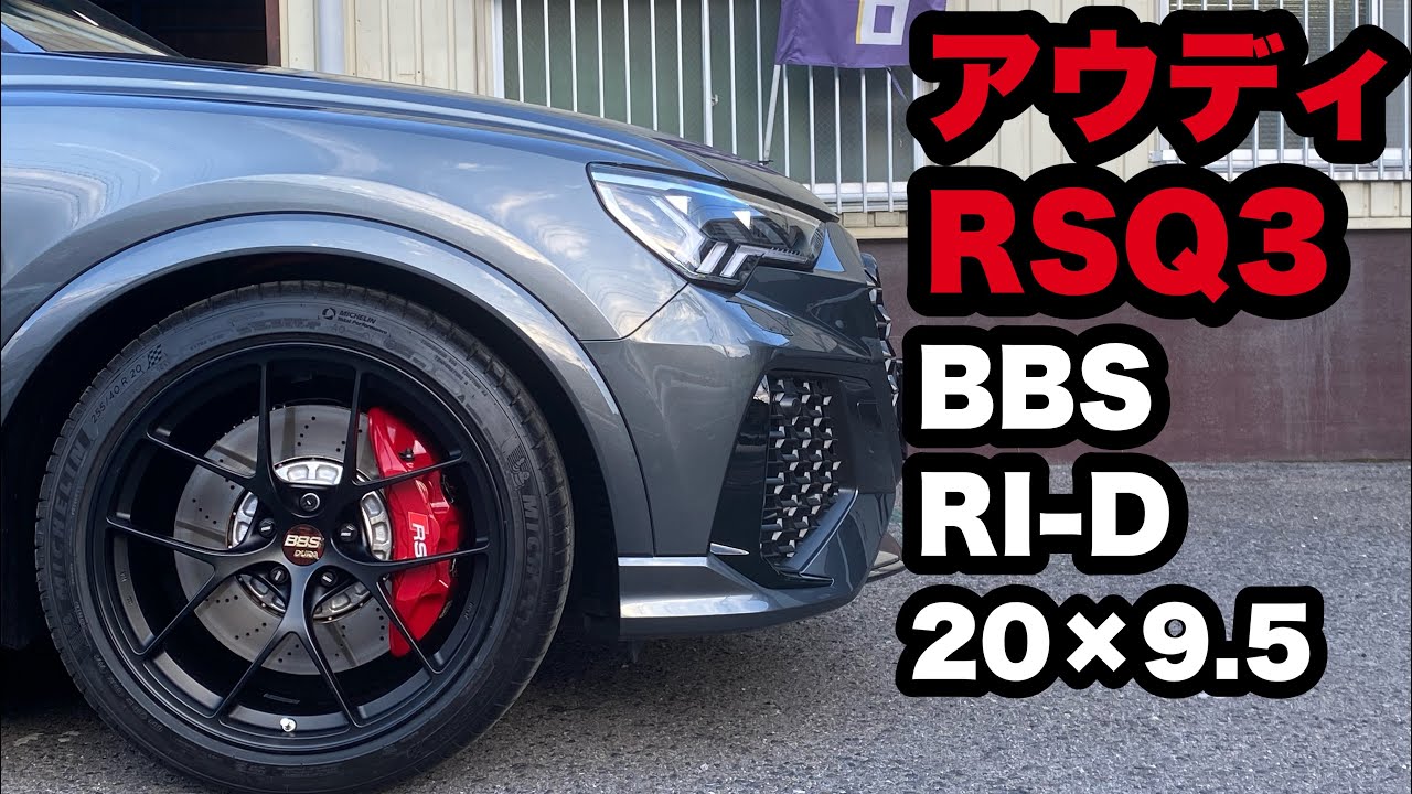 アウディRSQ3‼️ BBS RI-D 20×9.5 取付 MSS ダウンサス ホイールサイズに拘りました‼️