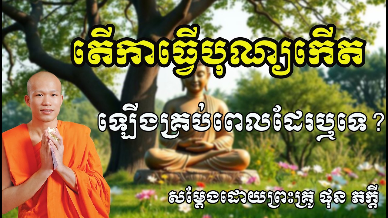 តើកាធ្វើបុណ្យកើតឡើងគ្រប់ពេលដែរឬទេ សម្តែងដោយព្រះគ្រូ ផុន ភក្តី