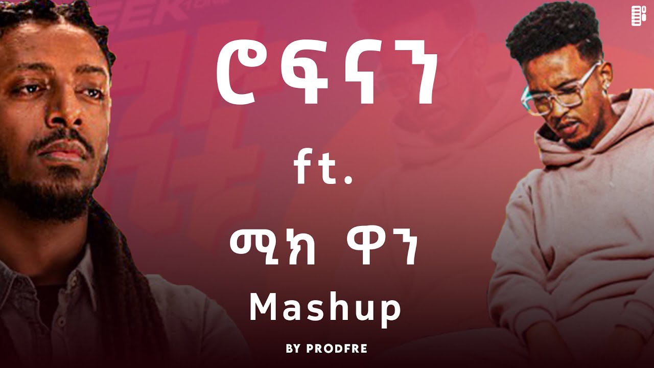 Rophnan ft. Meek1one | ሮፍናን ft. ሚክ ዋን | Mashup By ProdFre