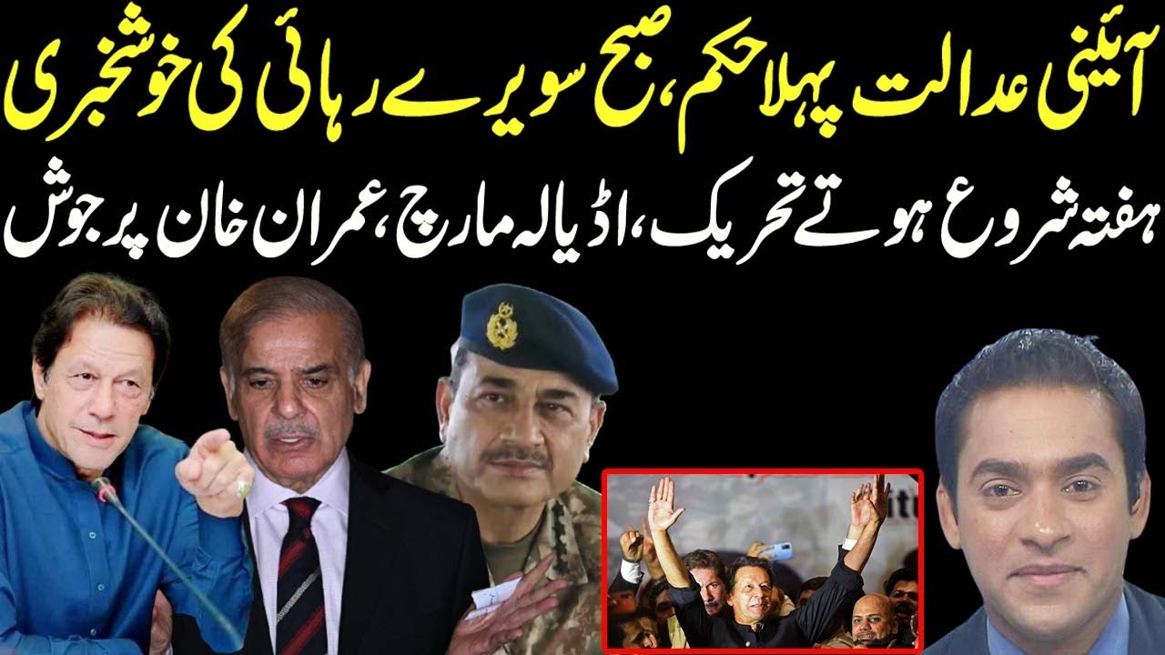 First order by Federal Constitution Court for Imran Khan, Engineer Muhammad Ali Mirza update |
