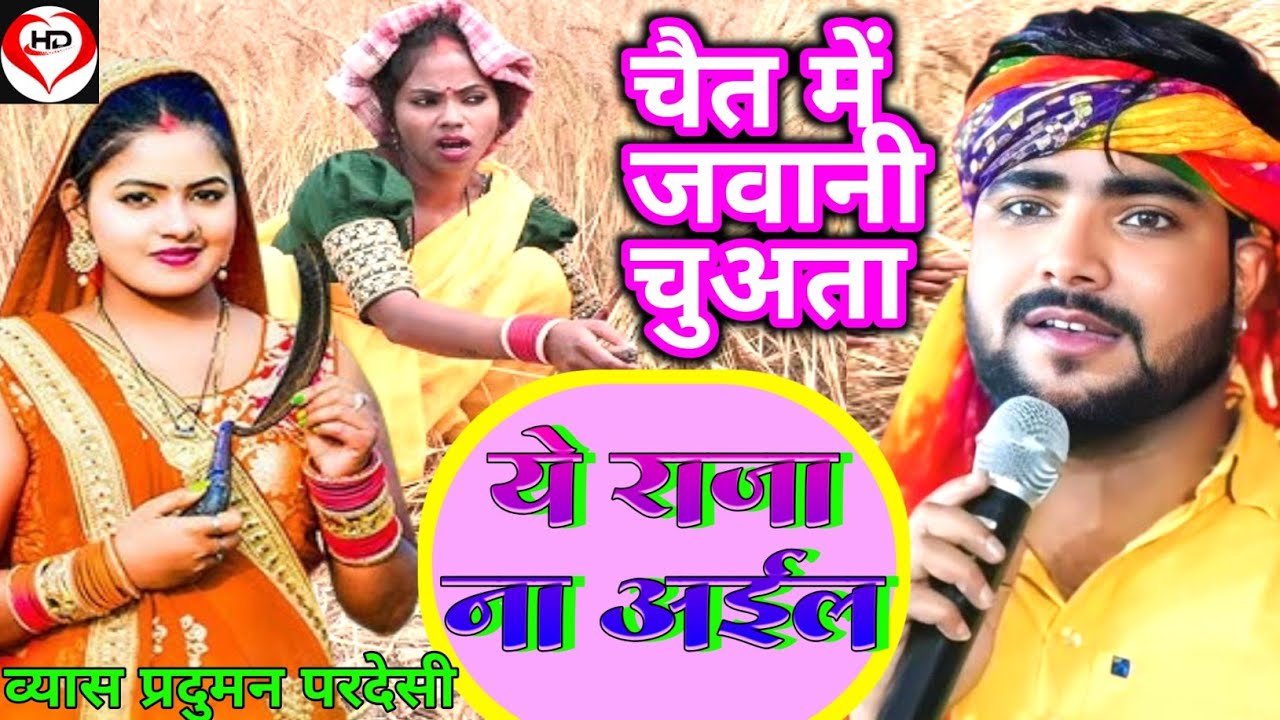 #video ए राजा चईत में नाअईल praduman Pardesi ke #chaita  ye raja chait me na aila