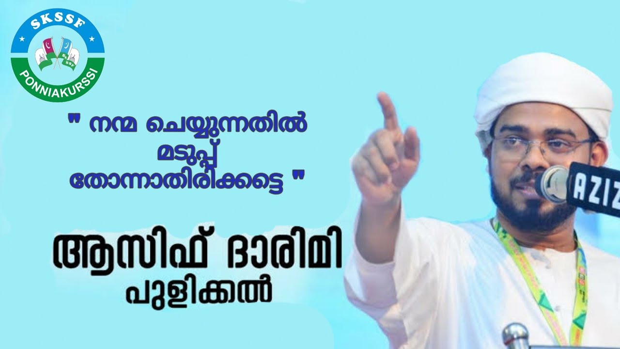 നന്മ ചെയ്യുന്നതിൽ മടുപ്പ് തോന്നാതിരിക്കട്ടെ|ASIF DARIMI PULIKKAL|ആസിഫ് ദാരിമി| പുളിക്കൽ നസ്വീഹത്ത്