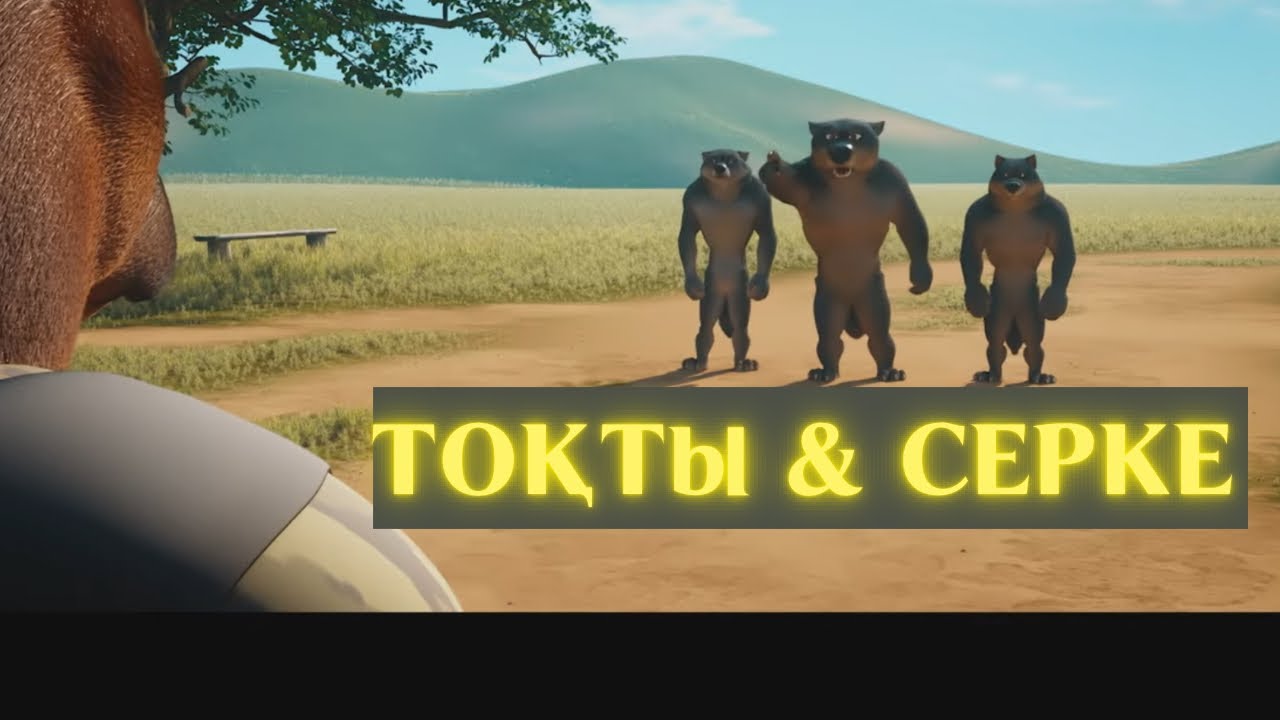 ТОҚТЫ МЕН СЕРКЕ #тұсаукесер