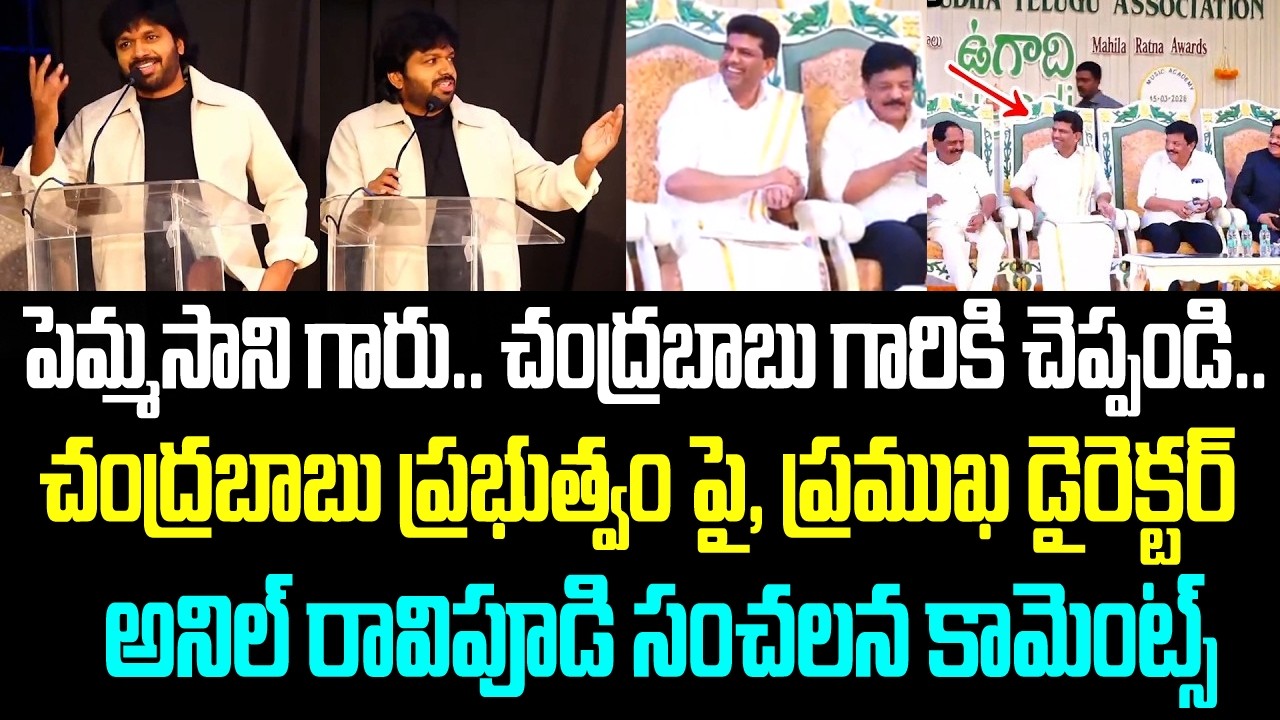 పెమ్మసాని గారు.. చంద్రబాబు గారికి చెప్పండి.. చంద్రబాబు ప్రభుత్వం పై, ప్రముఖ డైరెక్టర్ అనిల్ రావిపూడి