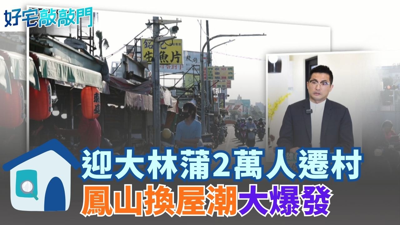 住商用地1坪換1坪 2萬人口大軍湧入鳳山 同生活圈每坪省5萬 鳳甲重劃區靠