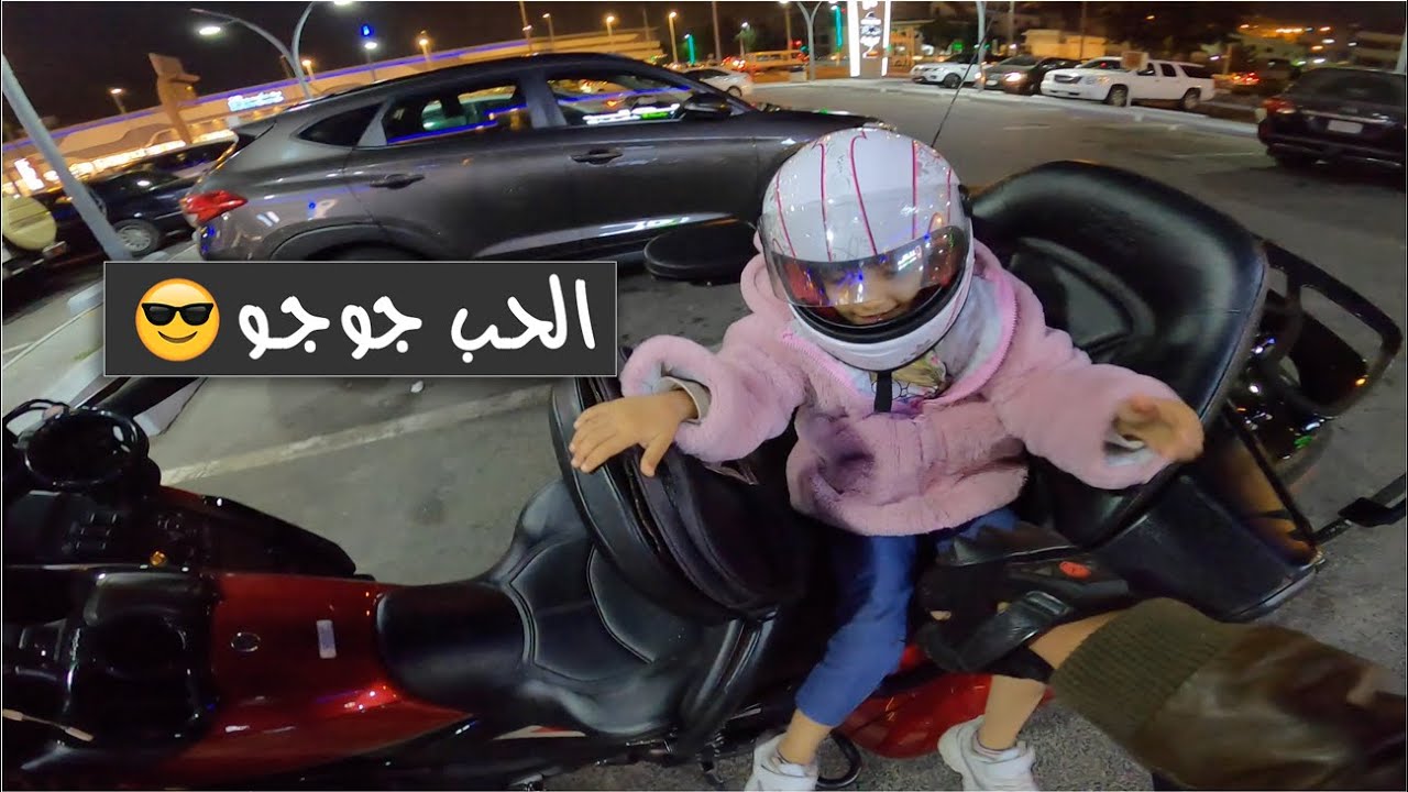 أنا و الحب جوانا  طالعين بالدباب 