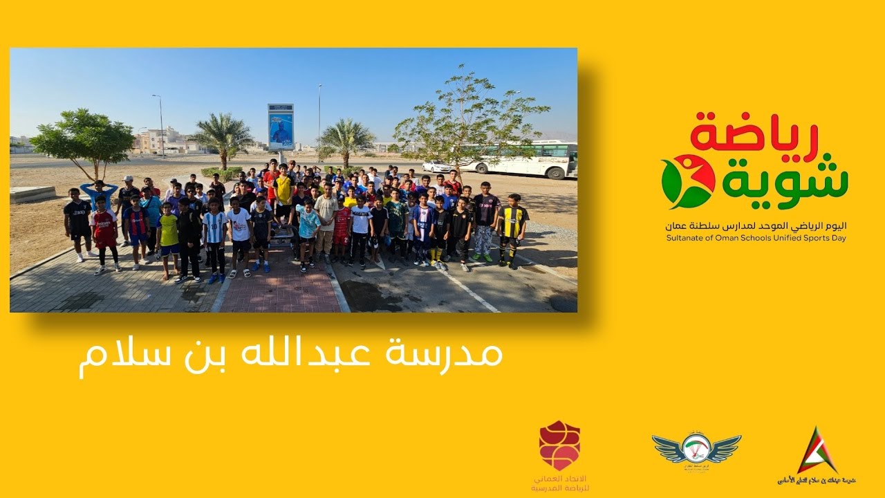 مدرسة عبدالله بن سلام برنامج #شوية_رياضة 2023-2024