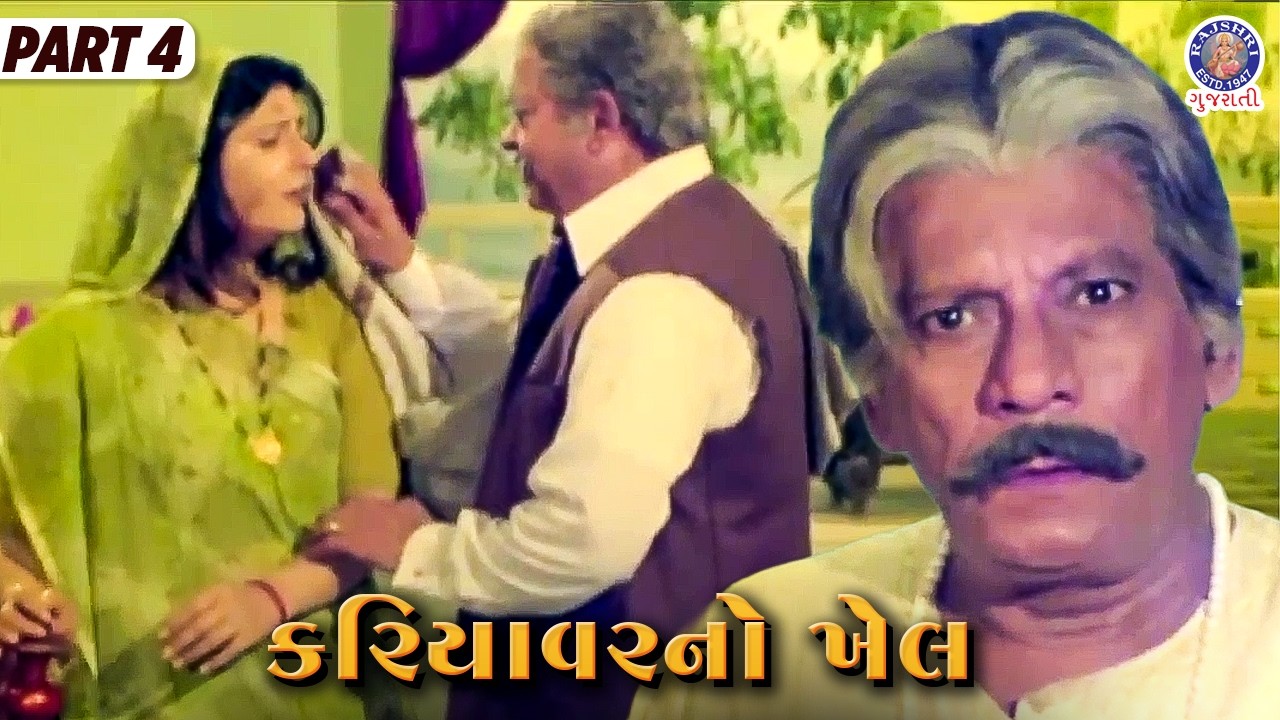 કરિયાવરનો ખેલ | લાચાર બાપ નો ઇમોશનલ સીન | Old Hit Gujarati Film | કુંજલ કાળજાની કોર Part 04