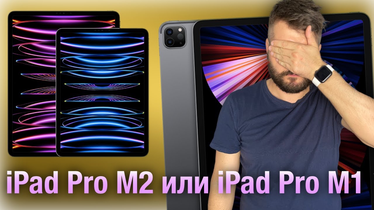 Какой iPad Pro выбрать? M1 или M2