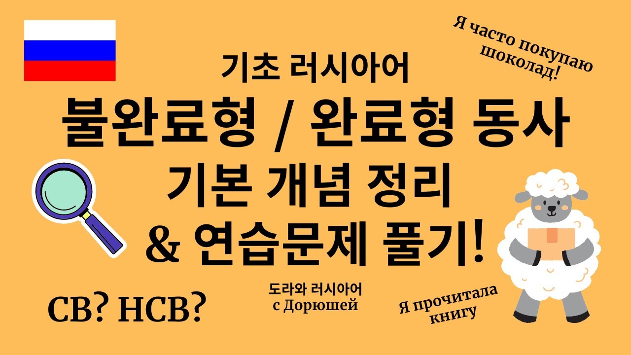 🇷🇺 러시아어 불완료형 (НСВ), 완료형(СВ) 동사 개념 정리! 연습문제도 함께 풀어요 ❤️ | 초중급 러시아어