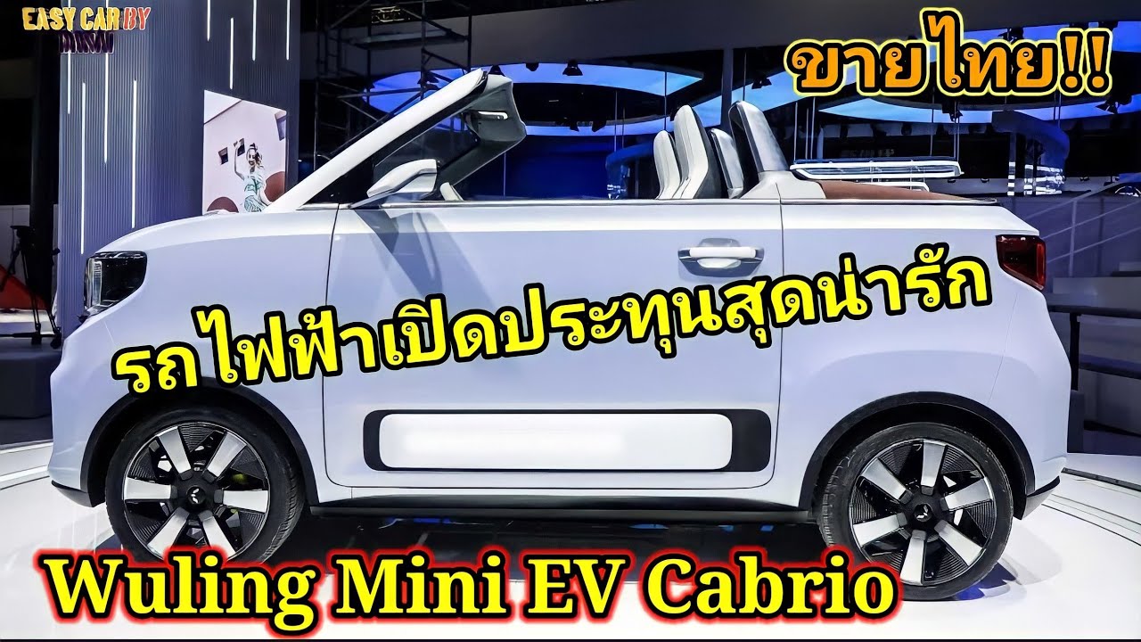 Wuling Mini EV Cabrio รถไฟฟ้าเปิดประทุนสุดน่ารัก เข้ามาขายในไทย!!