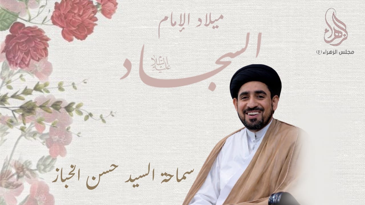 #مباشر l ذكرى مولد الإمام علي السجاد(ع) | الخطيب السيد حسن الخباز| 1447/08/05| مجلس الزهراء بالناصرة