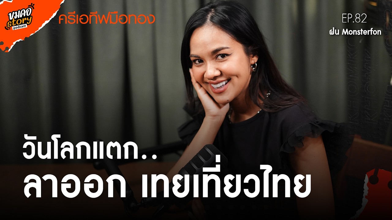 [ขมคอ Story Podcast] EP.82 “ฝน Monsterfon”