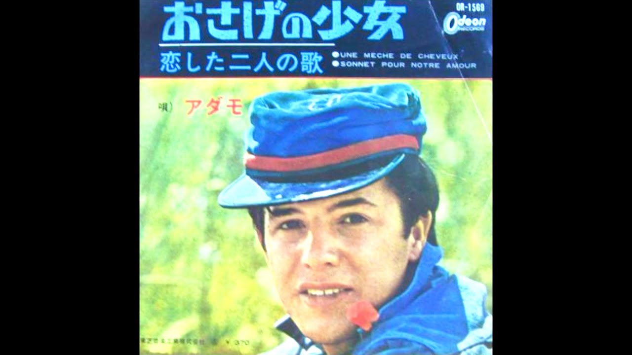Salvatore Adamo  / Une mèche de cheuveux - Sois heureuse rose  : 1972  ( en japonais Vol. 2 )