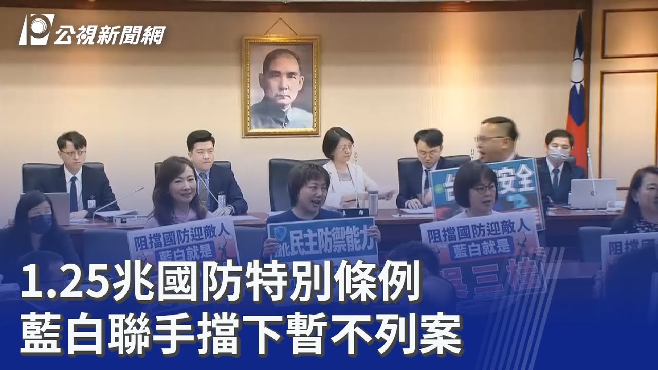 1.25兆國防特別條例 藍白聯手擋下暫不列案｜20251202 公視晚間新聞