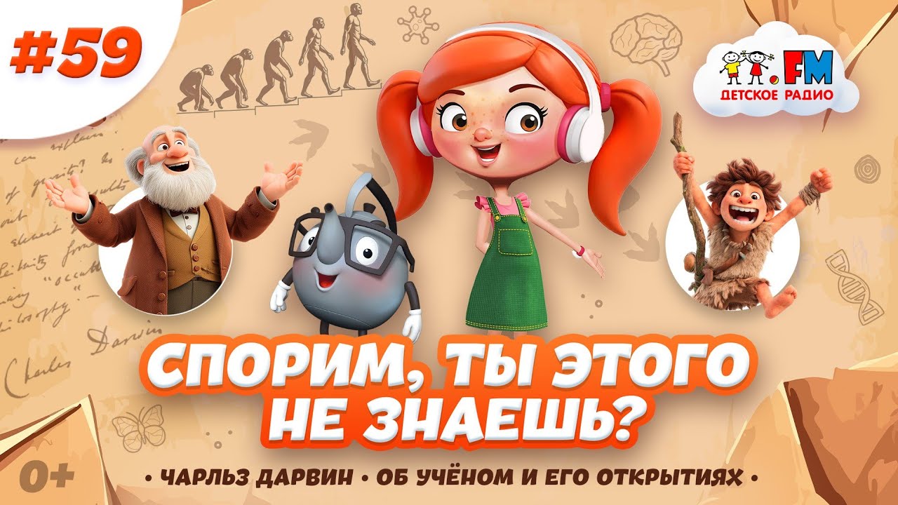 Спорим, ты этого не знал о Дарвине? #детскоерадио #дарвин #эволюция