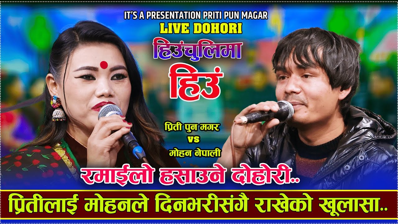 प्रितिलाई मोहनले दिनभरीसंगै राखेको खुलासा  Mohan Nepali/Priti Pun Magar/Live Dohori.Heuchuli Ma Hiun
