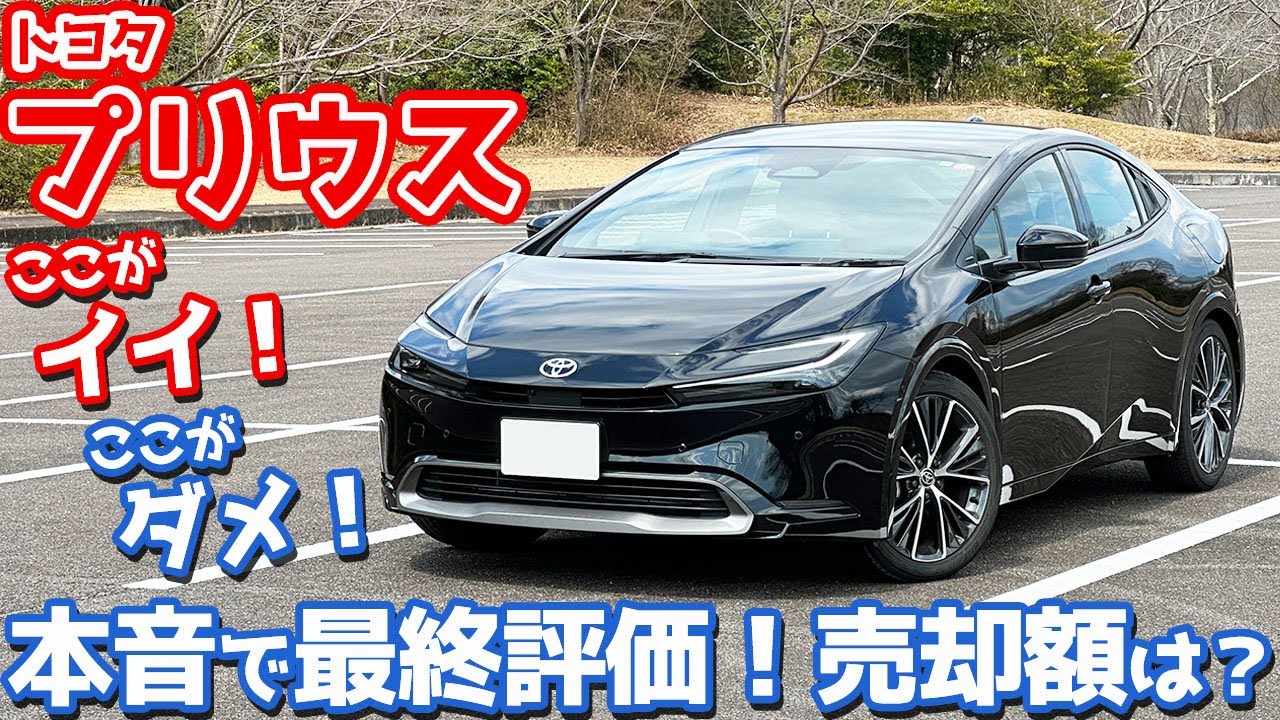 【リセールヤバい！】トヨタ 新型プリウス 最終レポート！1年所有して語る本音評価！気になる売却額は？【TOYOTA NEW PRIUS HEV Z 2024】