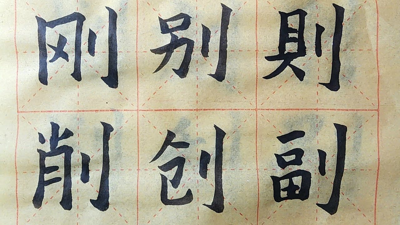 硬筆亭 WritingStudio is live!《立刀旁》的字#chinesewriting #calligraphy